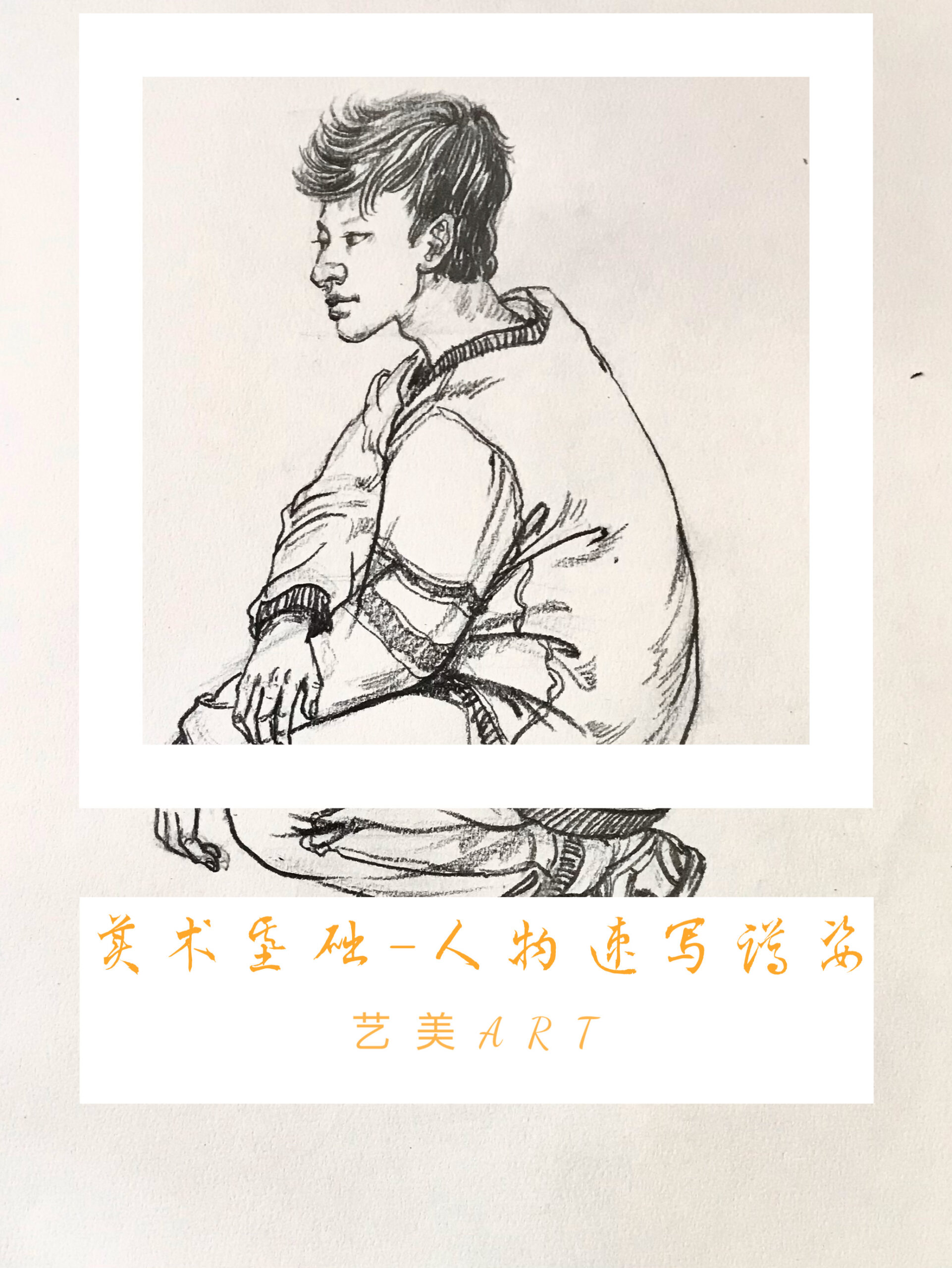 美术基础：人物速写（十一）男青年蹲姿
