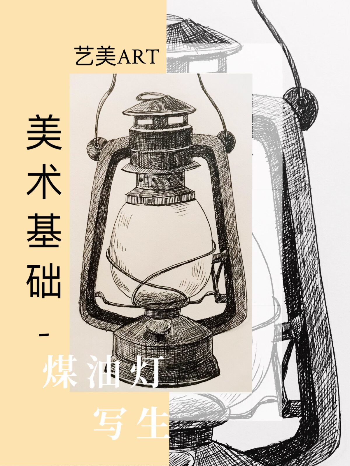 美术基础：静物速写（八）煤油灯写生