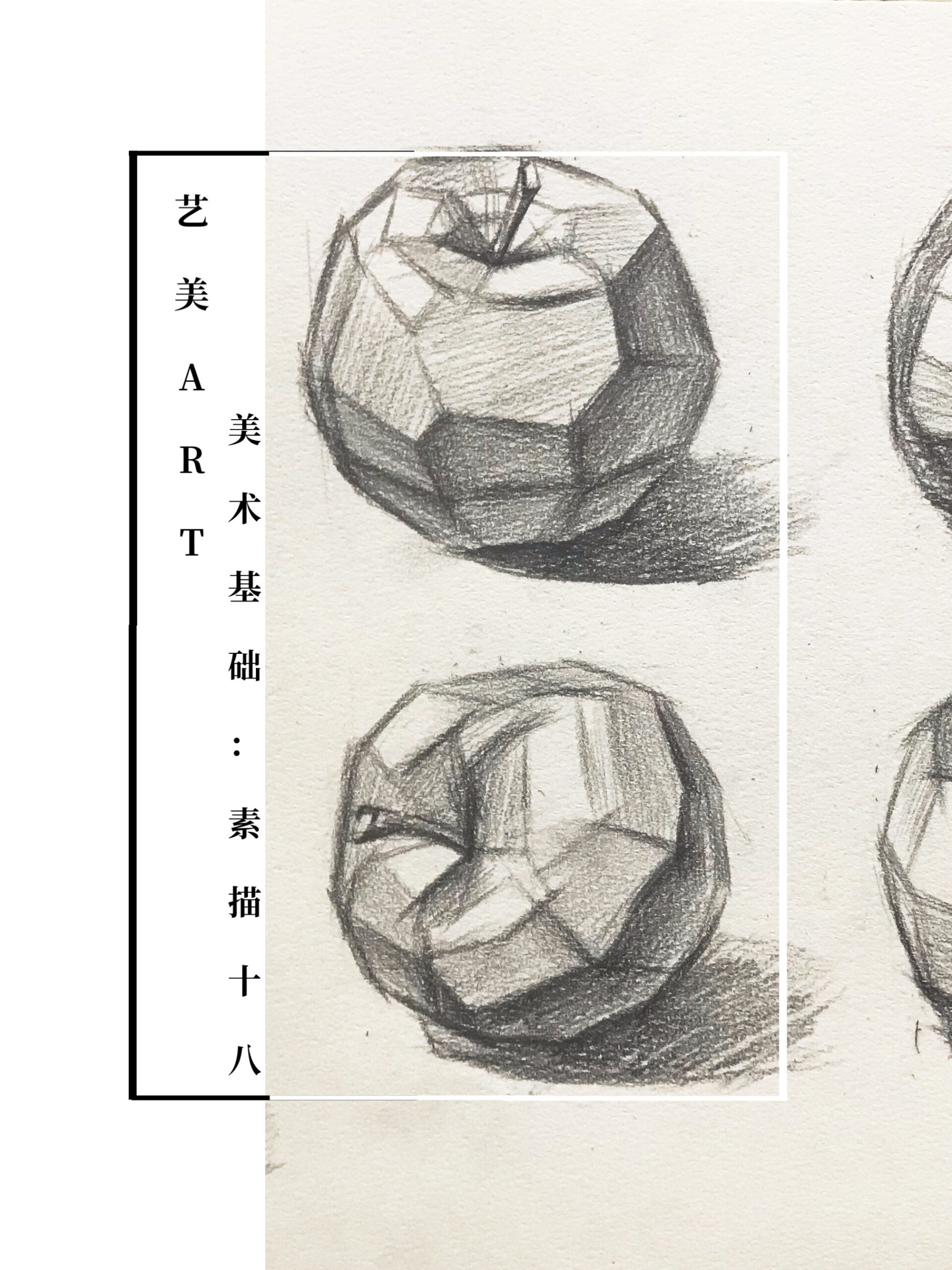 美术基础：素描（十八）立方体-球体解析削皮苹果结构