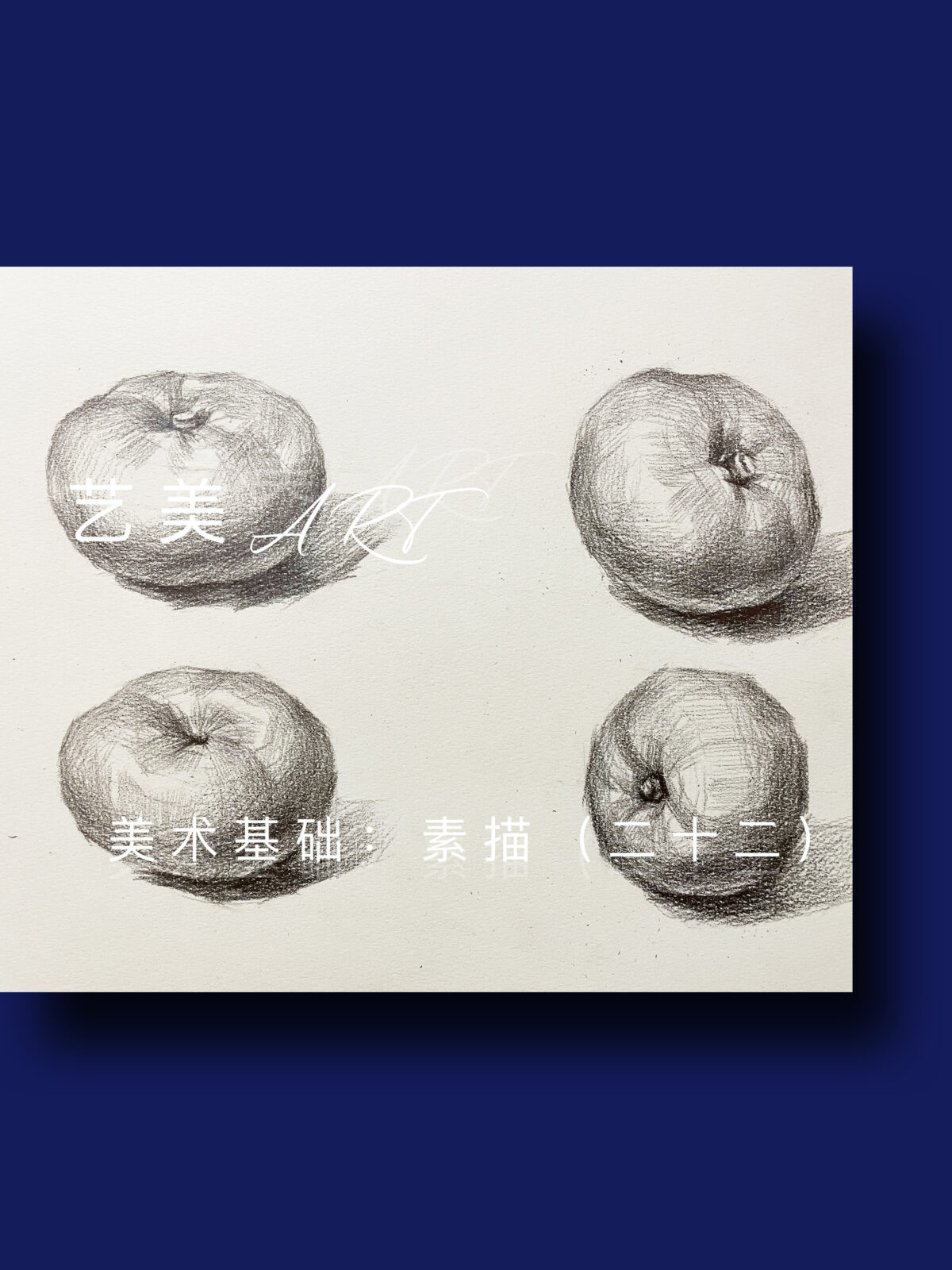 美术基础：素描（二十二）不同角度的橘子