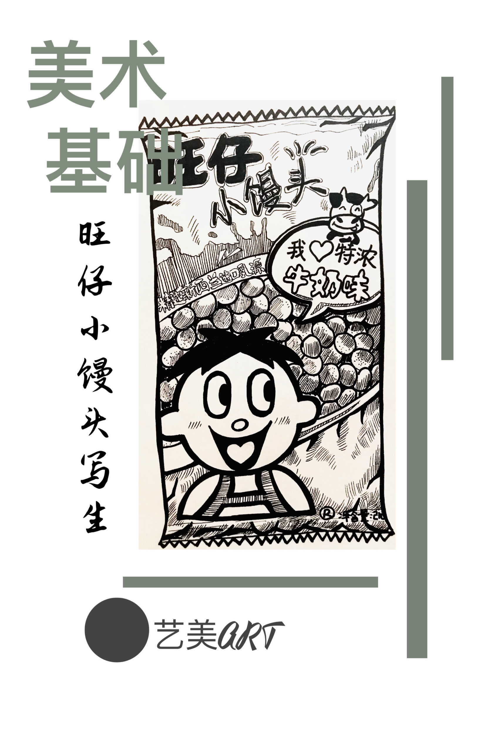 美术基础：静物速写（七）旺仔小馒头写生