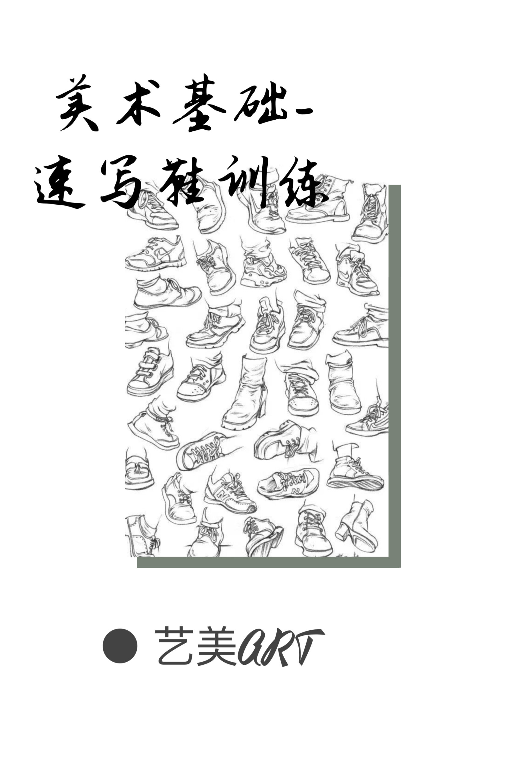 美术基础：人物速写（七）鞋的训练