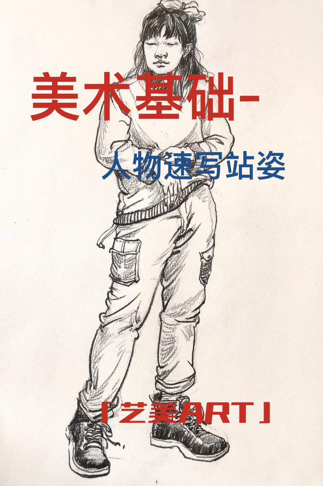 美术基础：人物速写（九）女青年站姿