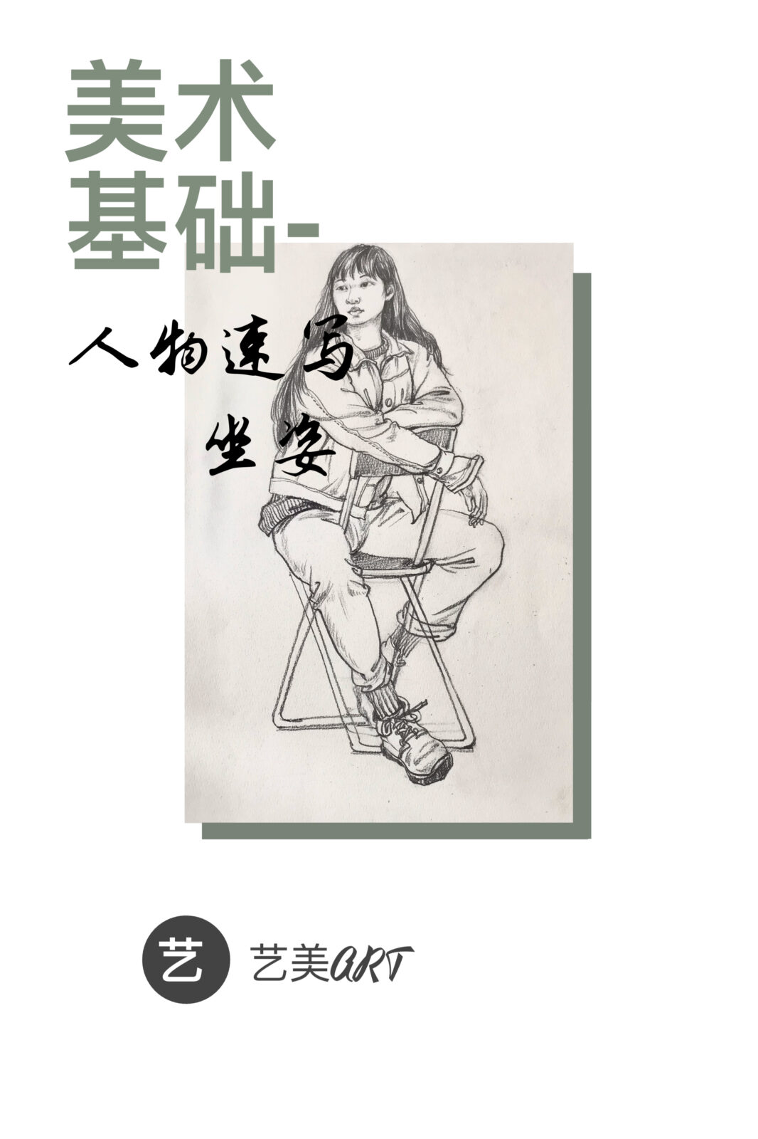 美术基础：人物速写（十）女青年坐姿