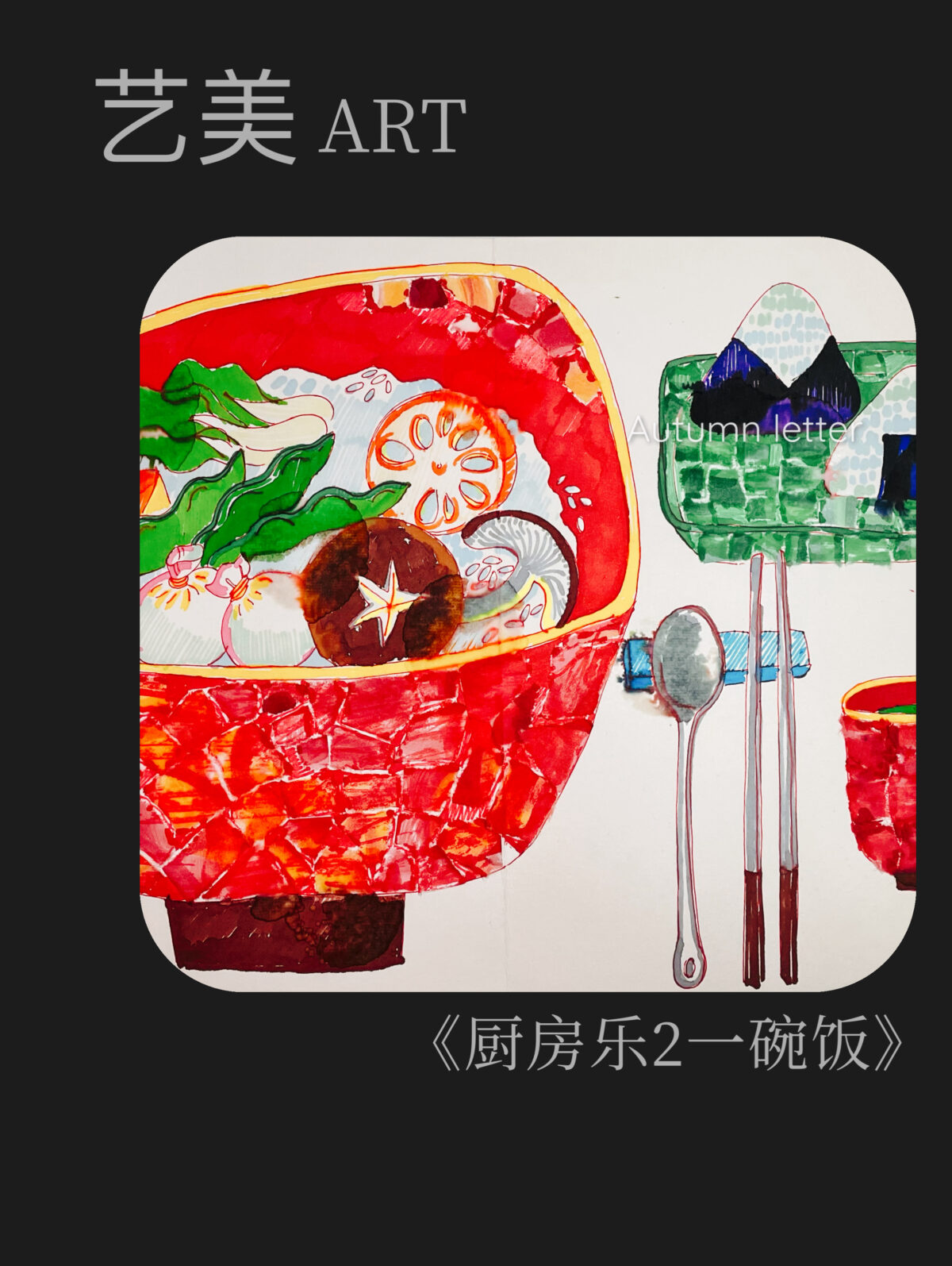 冬日国旅Ⅰ·1·厨房乐2（一碗饭）
