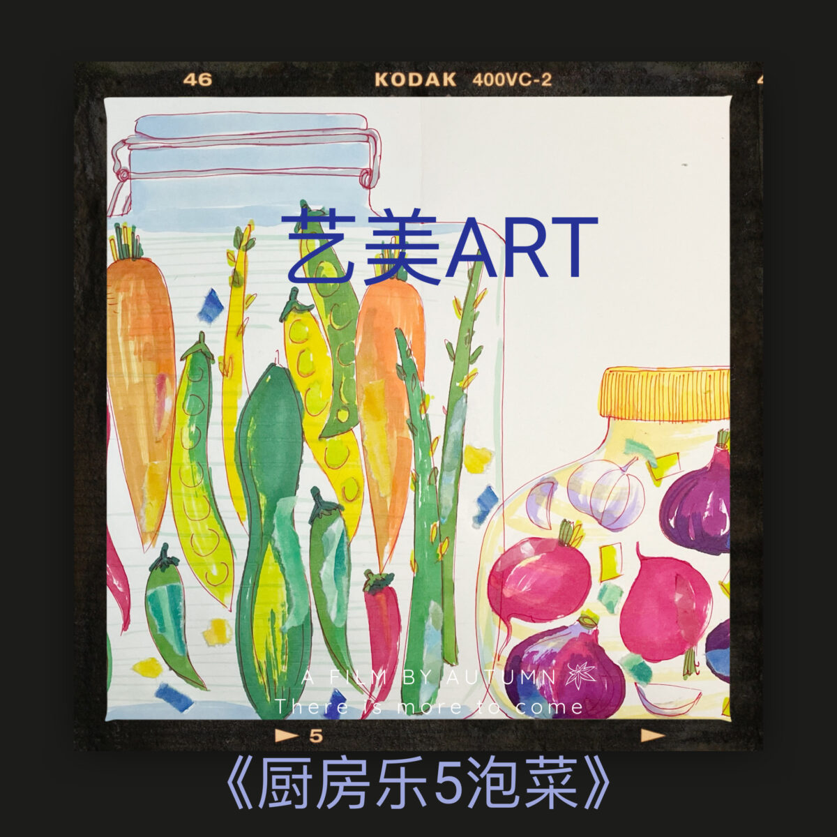 冬日国旅Ⅰ·1·厨房乐5（泡菜）