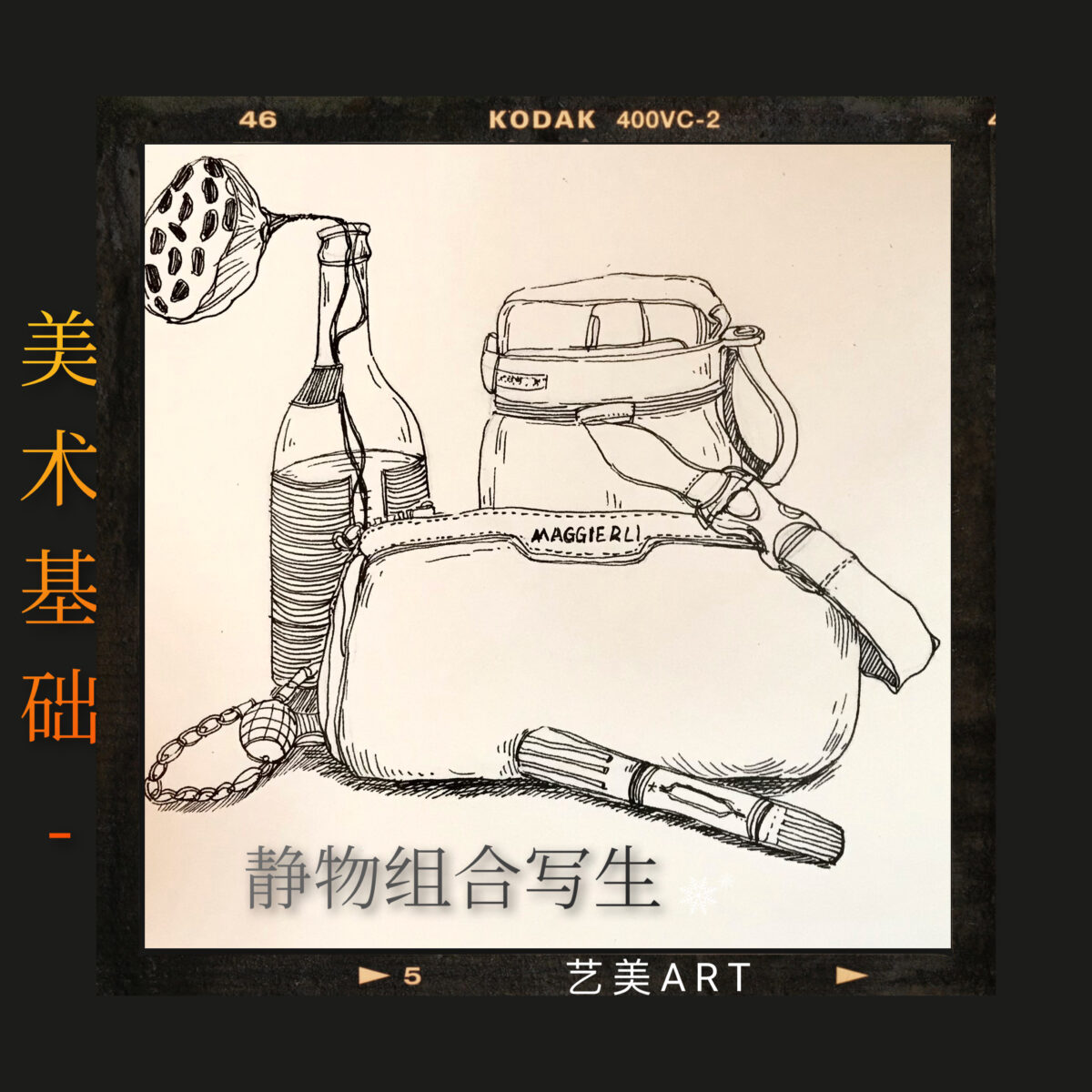 美术基础：静物速写（十）静物组合写生