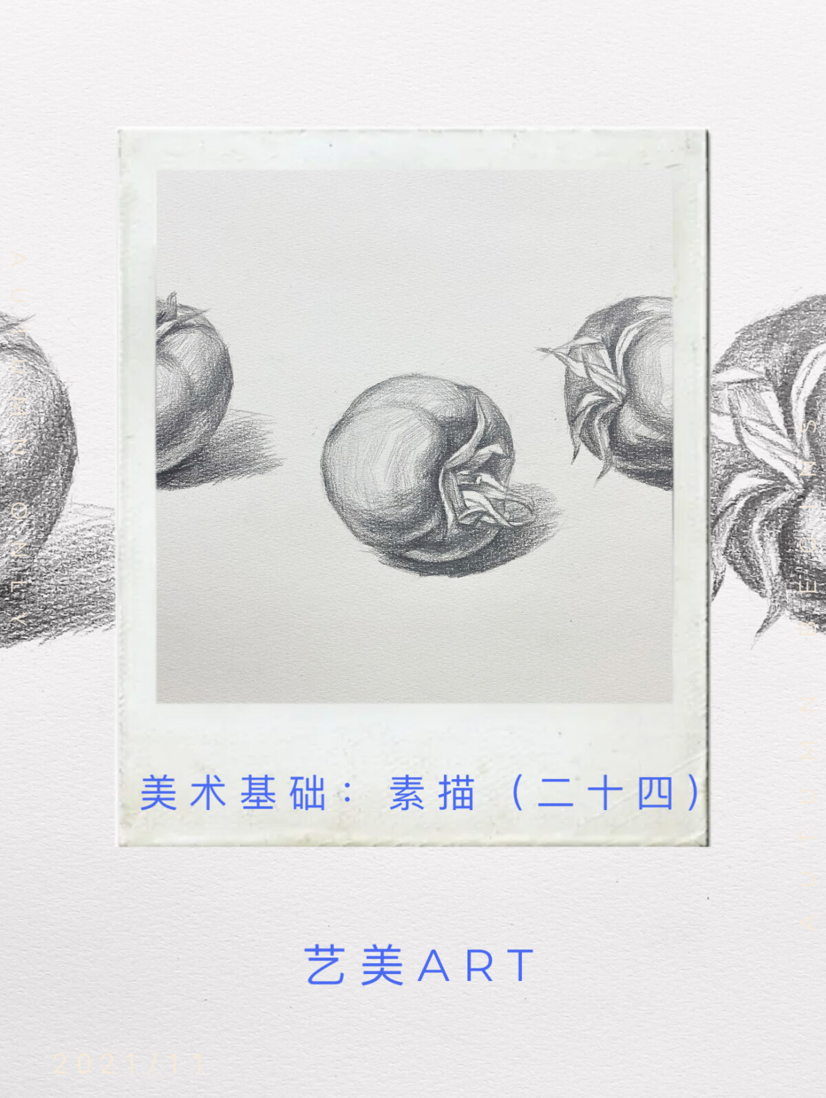 美术基础：素描（二十四）不同角度的西红柿