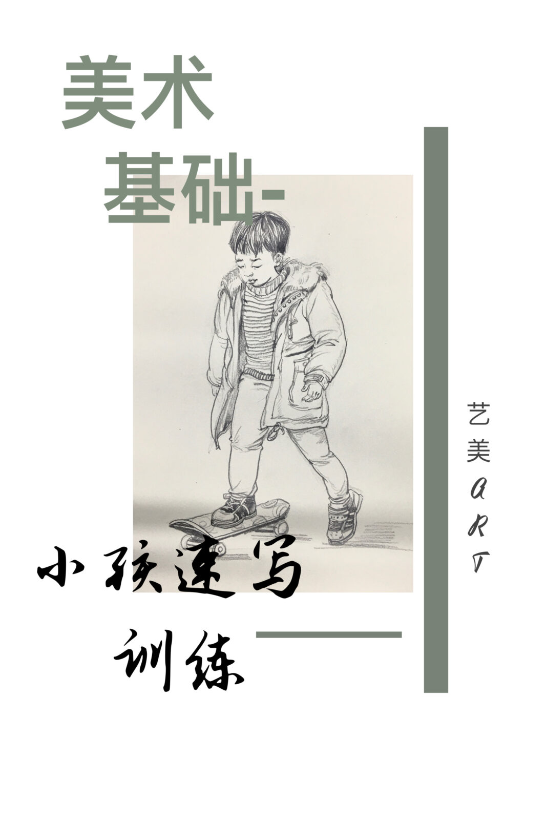 美术基础：人物速写（十五）小孩