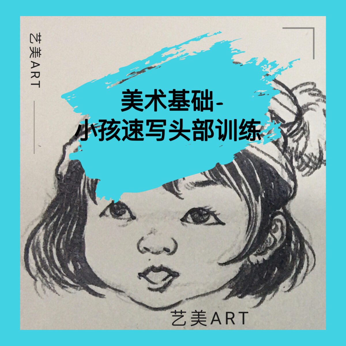 美术基础：人物速写（十四）小孩头部训练