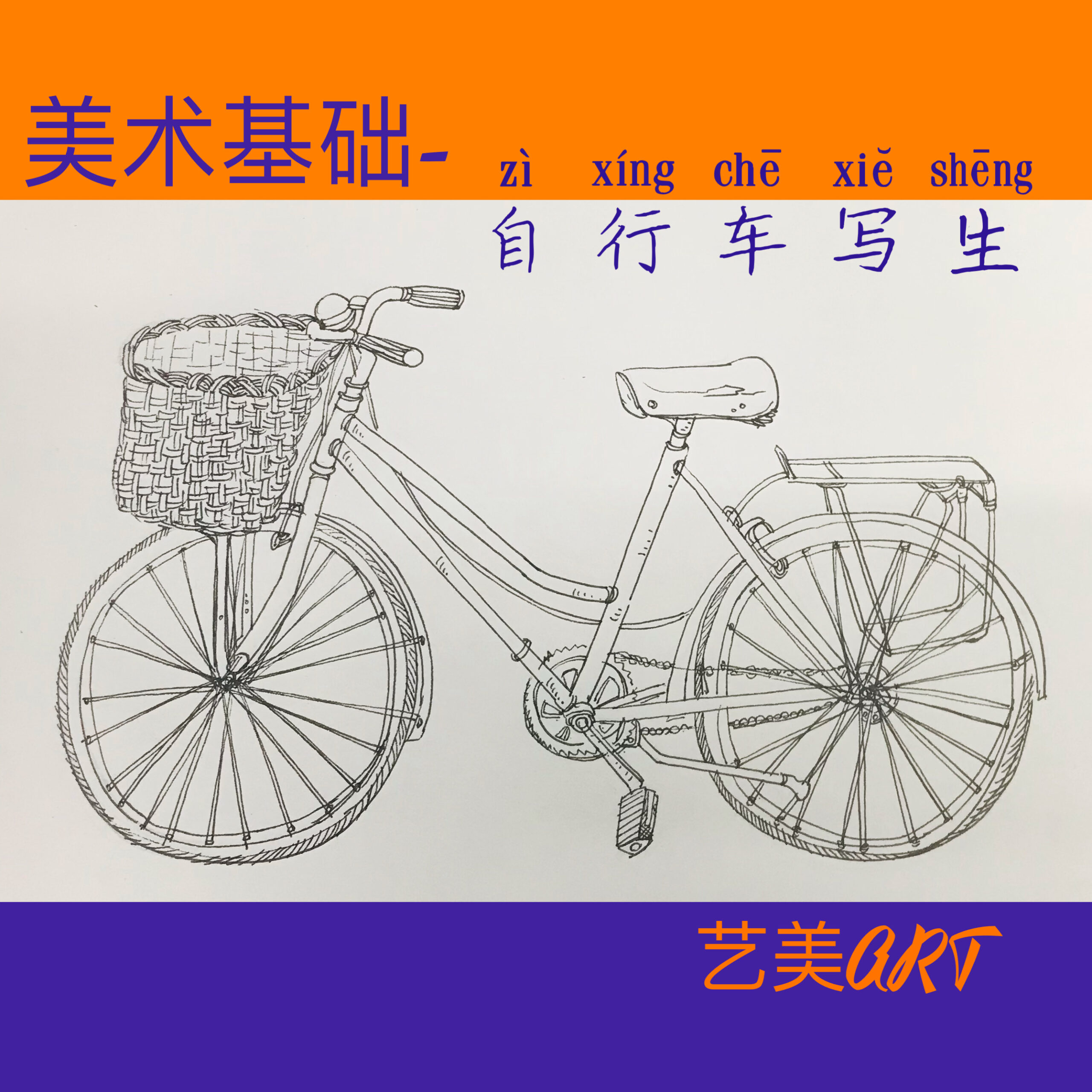美术基础：静物速写（十一）自行车写生