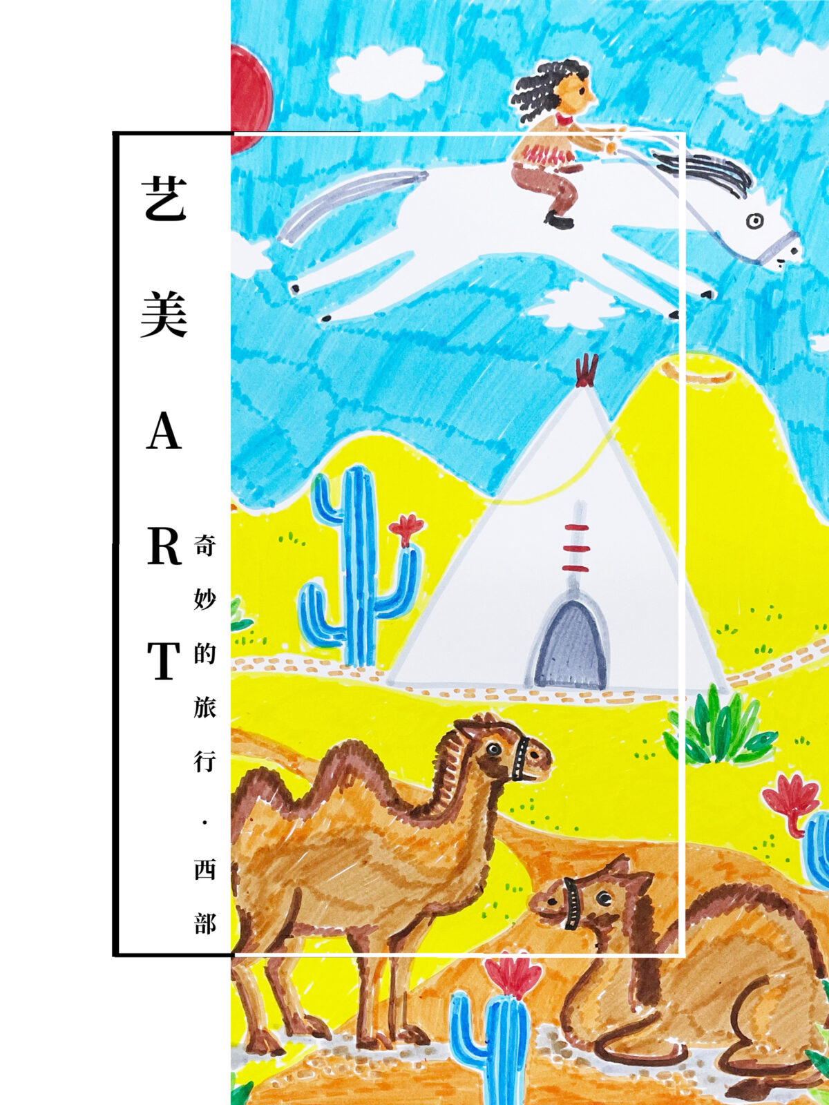 冬日国旅Ⅰ·2·奇妙的旅行3（西部·沙漠中的城市）