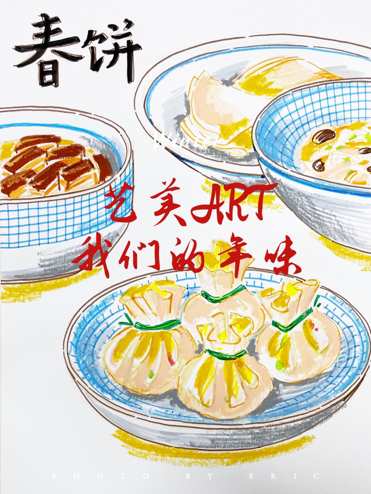冬日国旅Ⅱ·1·我们的年味4（春饼）