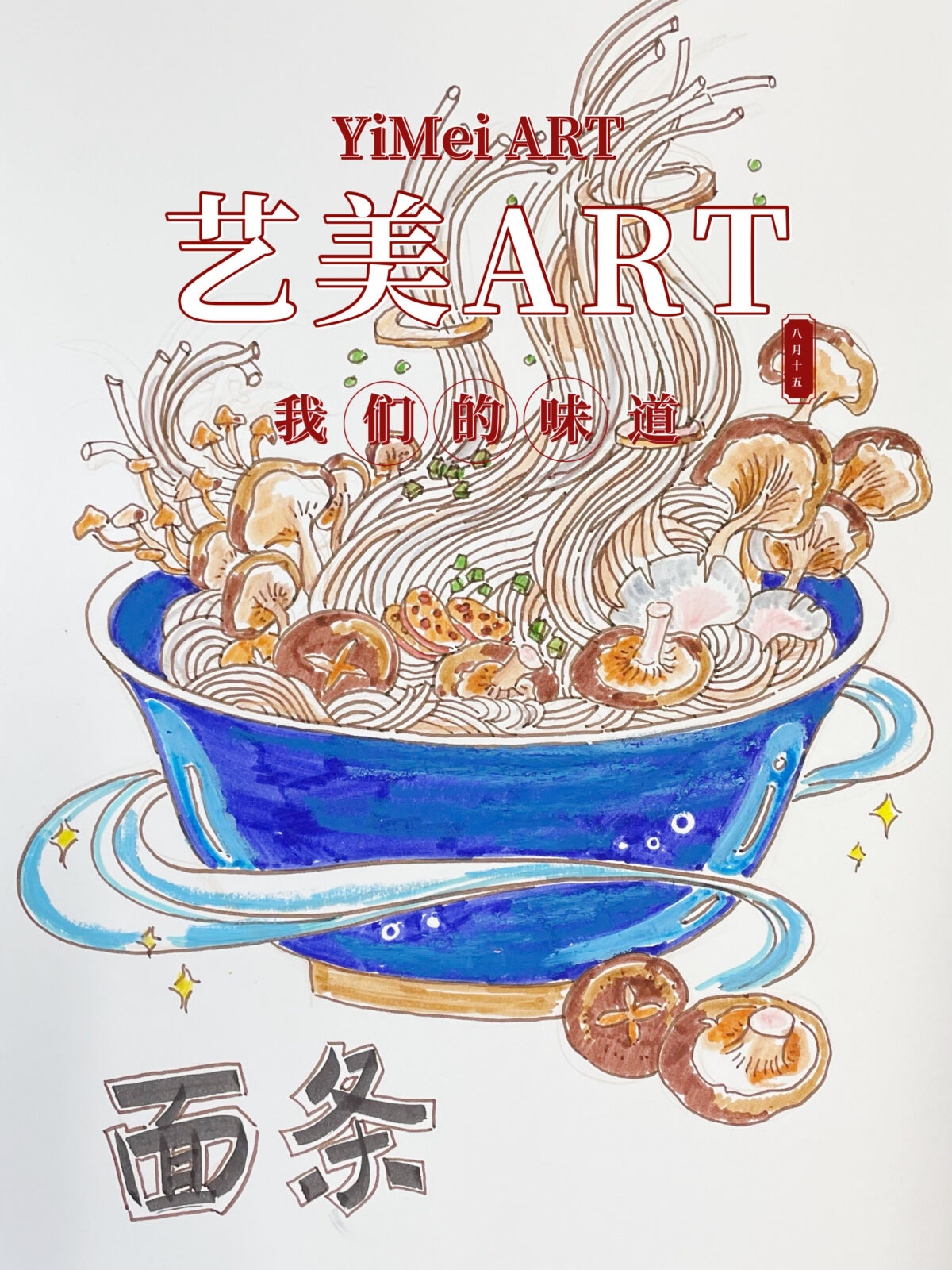 冬日国旅Ⅱ·1·我们的年味5（面条）