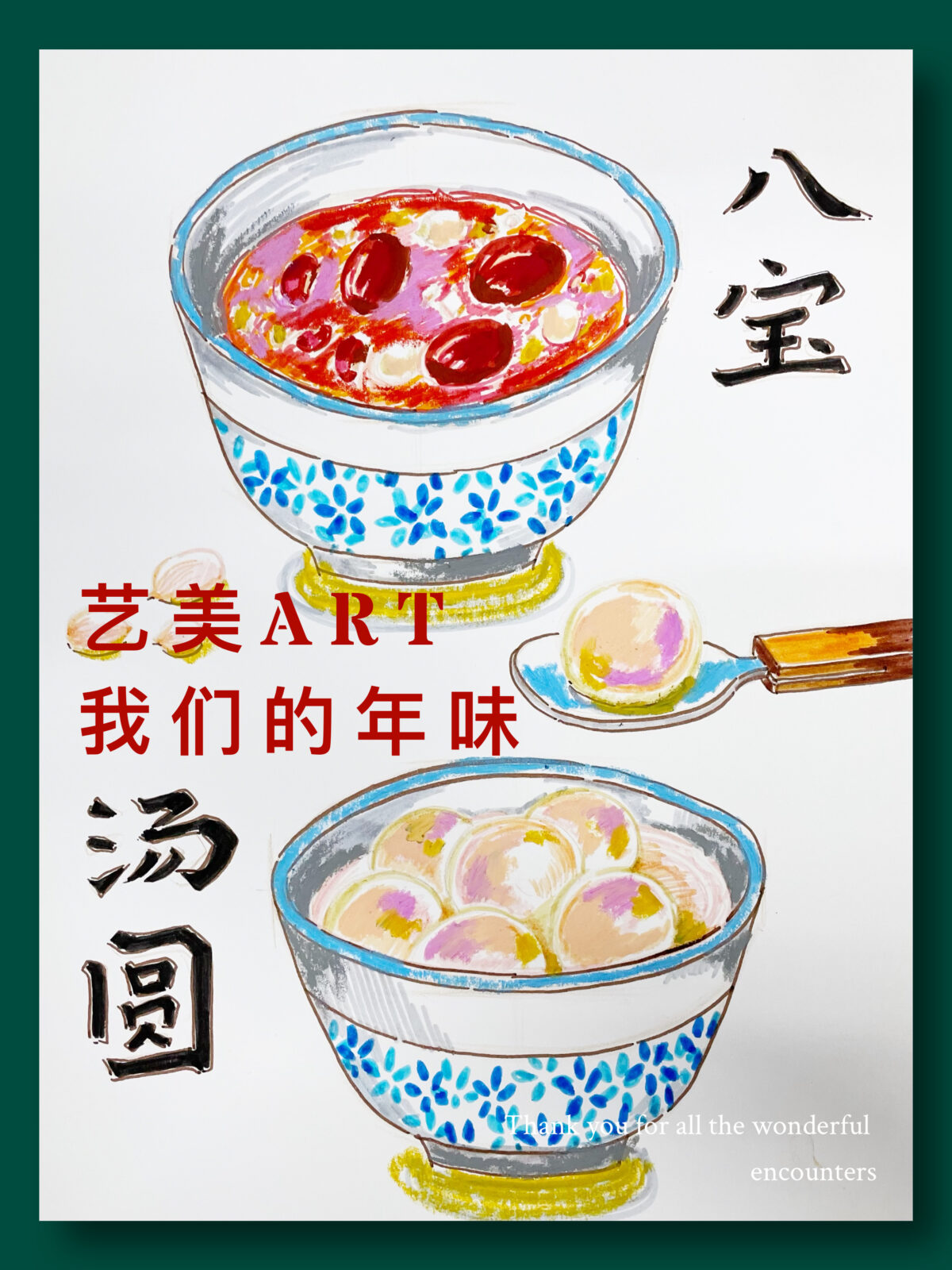 冬日国旅Ⅱ·1·我们的年味2（八宝汤圆）