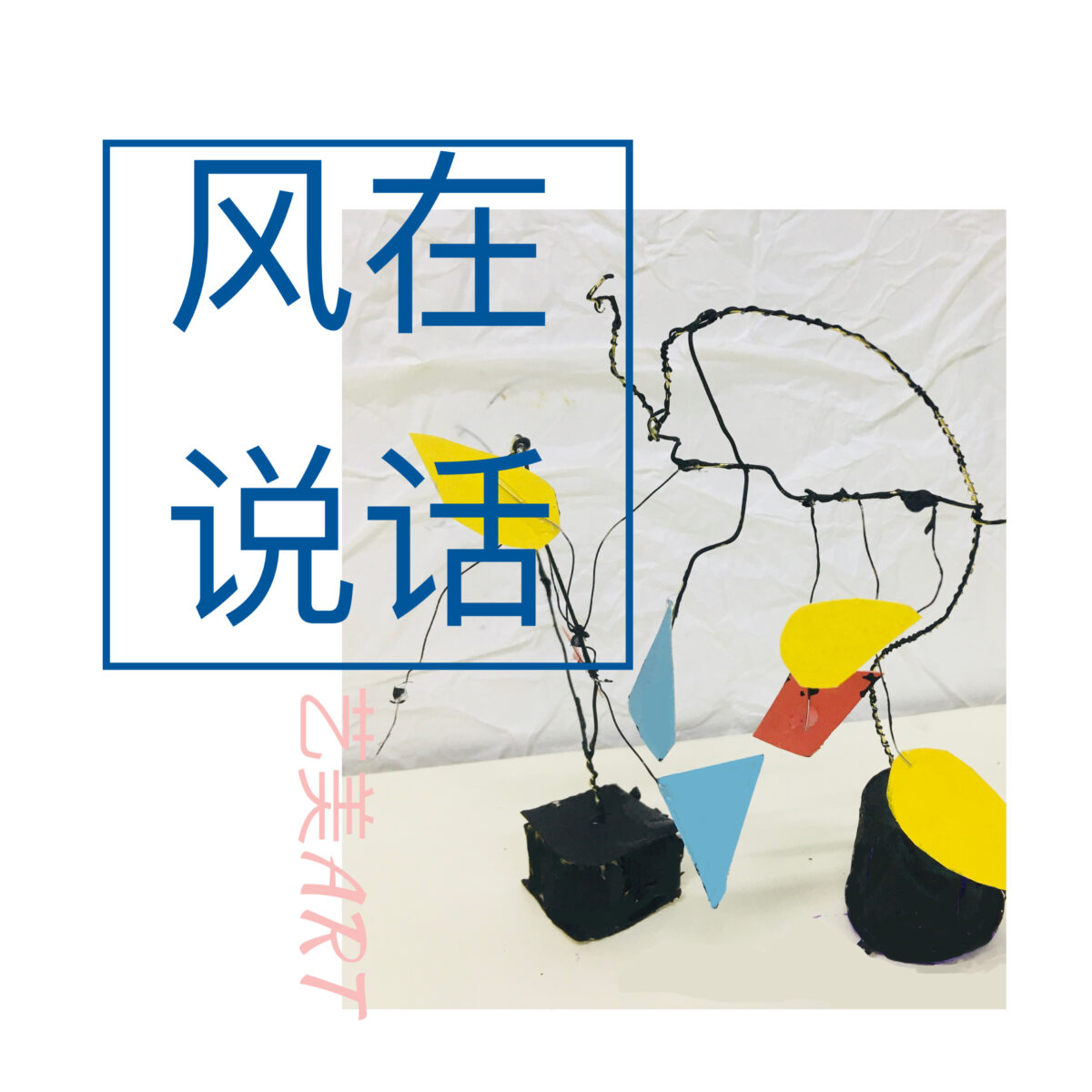 风在说话