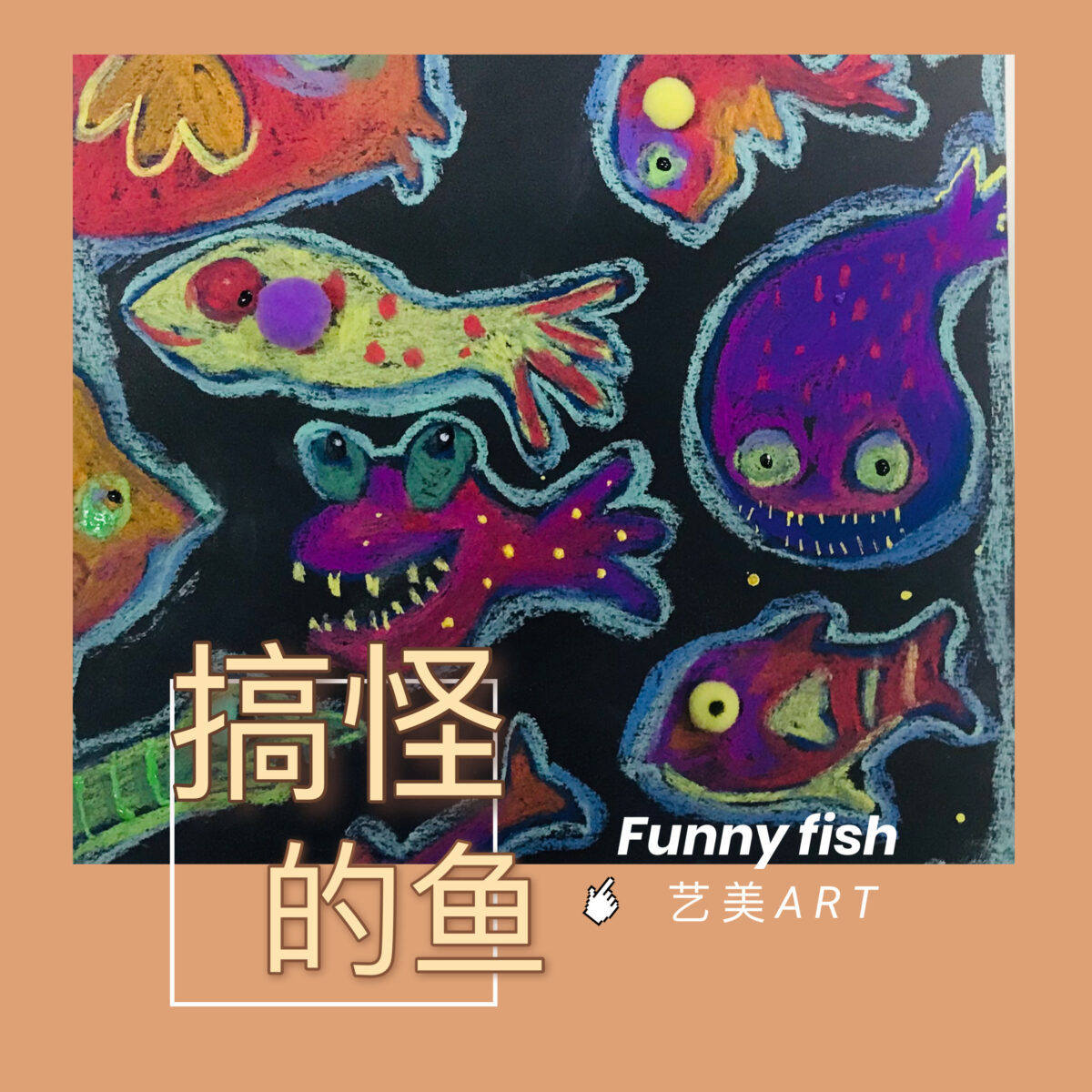 搞怪的鱼