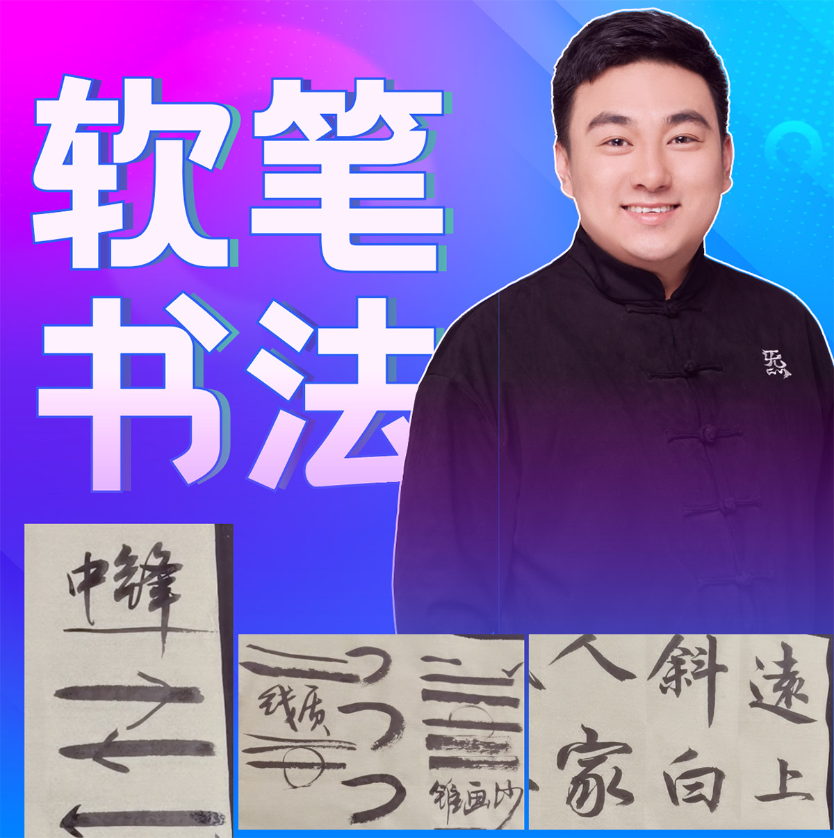 软笔书法1·入门