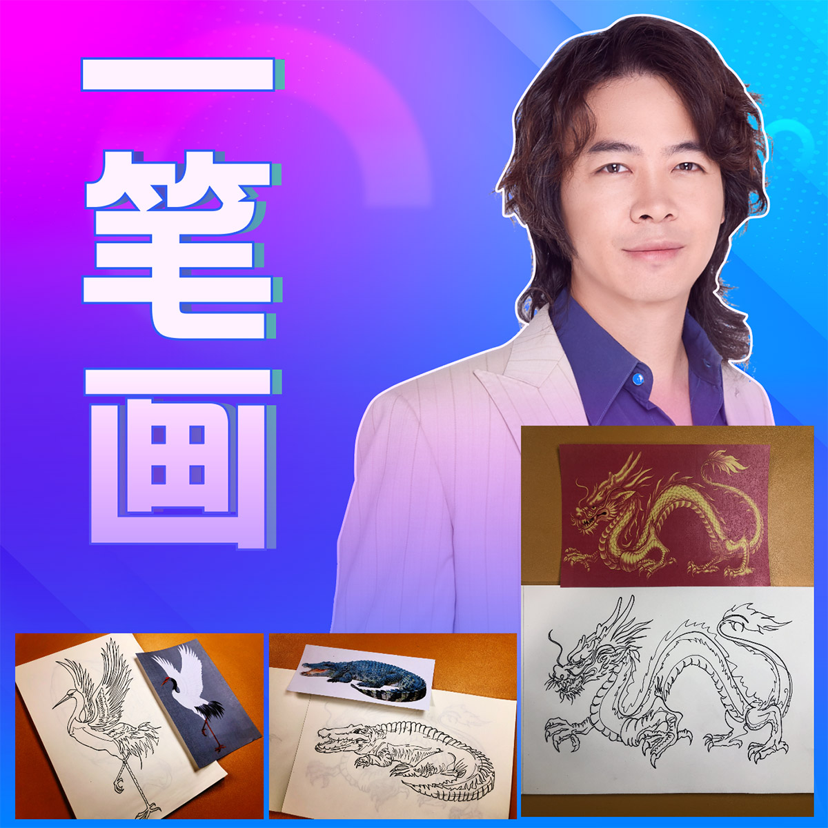 一笔画5·仙鹤、鳄鱼、河马、麋鹿、黄龙