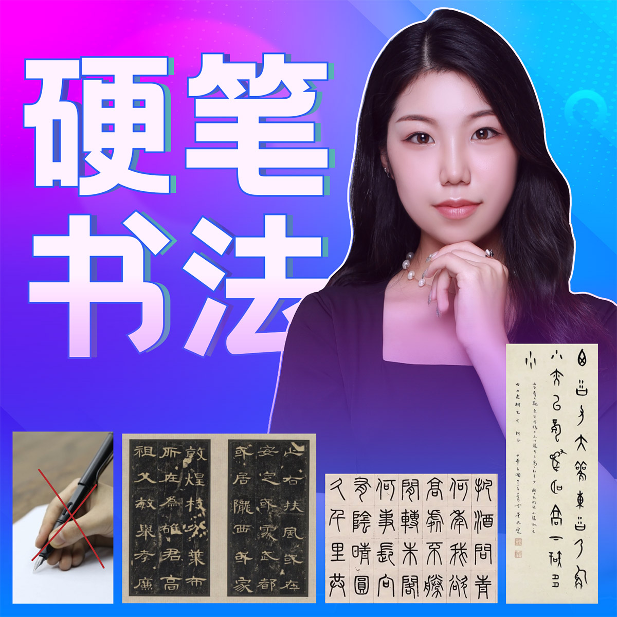 硬笔书法1·汉字的演变·正确坐握姿养成（左）