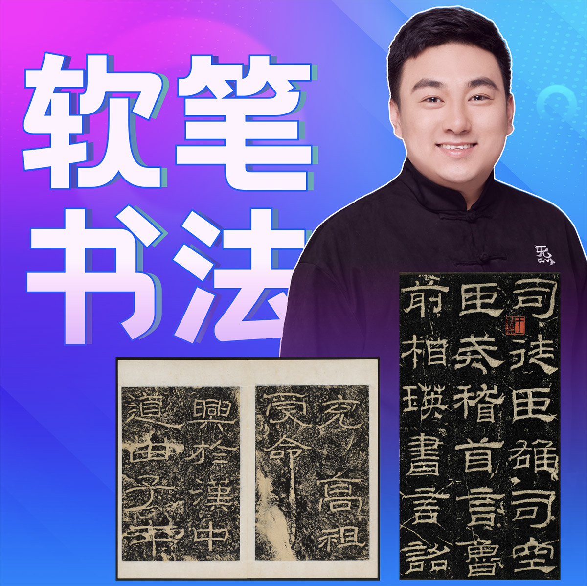 软笔书法5·隶书其他碑帖的延伸与创作