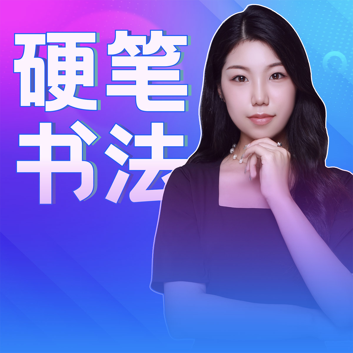 硬笔书法2·实用书写标准(左)